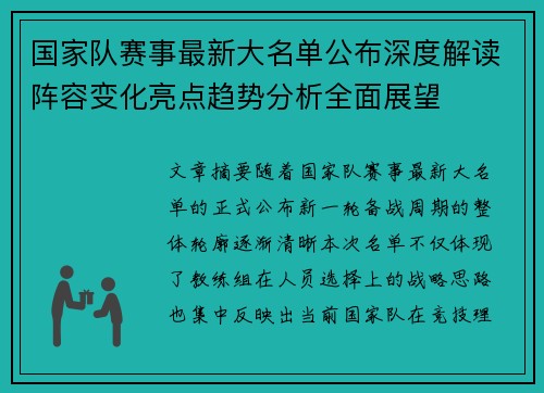 国家队赛事最新大名单公布深度解读阵容变化亮点趋势分析全面展望 国家队赛事最新大名单公布深度解读阵容变化亮点趋势分析全面展望