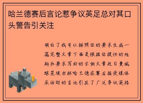 哈兰德赛后言论惹争议英足总对其口头警告引关注 哈兰德赛后言论惹争议英足总对其口头警告引关注