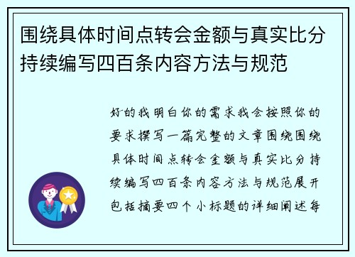 围绕具体时间点转会金额与真实比分持续编写四百条内容方法与规范 围绕具体时间点转会金额与真实比分持续编写四百条内容方法与规范