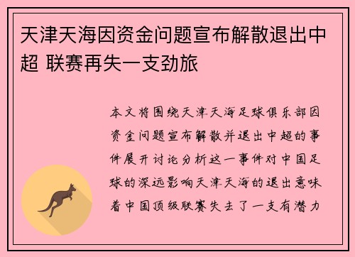 天津天海因资金问题宣布解散退出中超 联赛再失一支劲旅