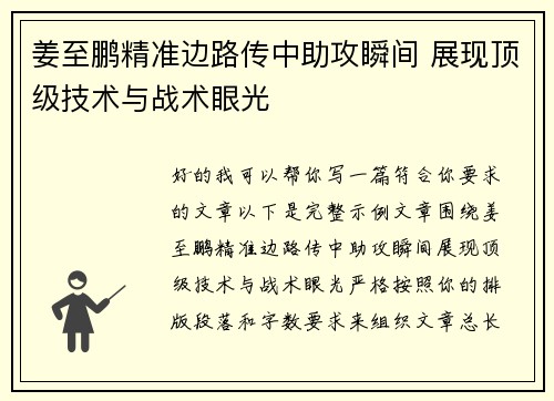 姜至鹏精准边路传中助攻瞬间 展现顶级技术与战术眼光