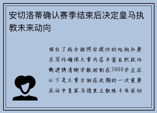 安切洛蒂确认赛季结束后决定皇马执教未来动向 安切洛蒂确认赛季结束后决定皇马执教未来动向