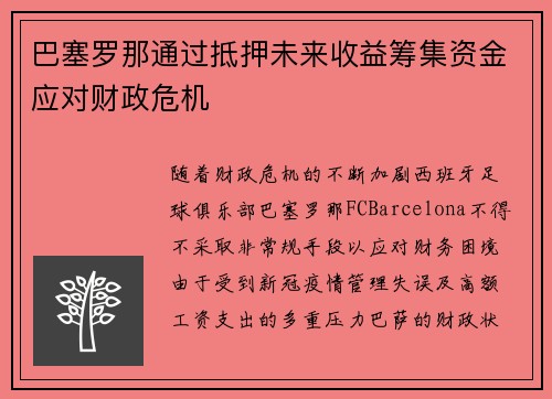 巴塞罗那通过抵押未来收益筹集资金应对财政危机