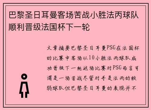 巴黎圣日耳曼客场苦战小胜法丙球队顺利晋级法国杯下一轮 巴黎圣日耳曼客场苦战小胜法丙球队顺利晋级法国杯下一轮