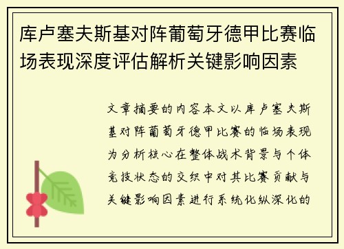 库卢塞夫斯基对阵葡萄牙德甲比赛临场表现深度评估解析关键影响因素