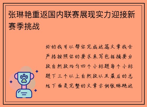 张琳艳重返国内联赛展现实力迎接新赛季挑战