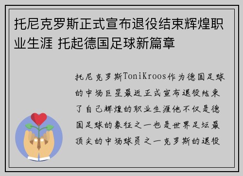 托尼克罗斯正式宣布退役结束辉煌职业生涯 托起德国足球新篇章 托尼克罗斯正式宣布退役结束辉煌职业生涯 托起德国足球新篇章