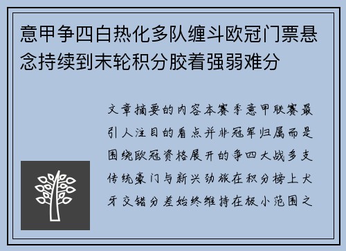 意甲争四白热化多队缠斗欧冠门票悬念持续到末轮积分胶着强弱难分 意甲争四白热化多队缠斗欧冠门票悬念持续到末轮积分胶着强弱难分