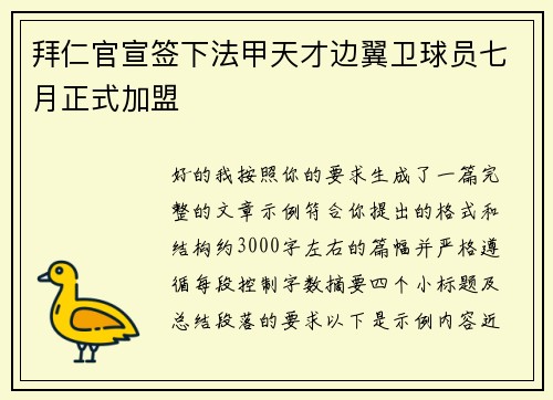 拜仁官宣签下法甲天才边翼卫球员七月正式加盟 拜仁官宣签下法甲天才边翼卫球员七月正式加盟