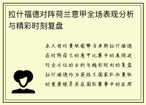 拉什福德对阵荷兰意甲全场表现分析与精彩时刻复盘