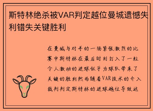 斯特林绝杀被VAR判定越位曼城遗憾失利错失关键胜利