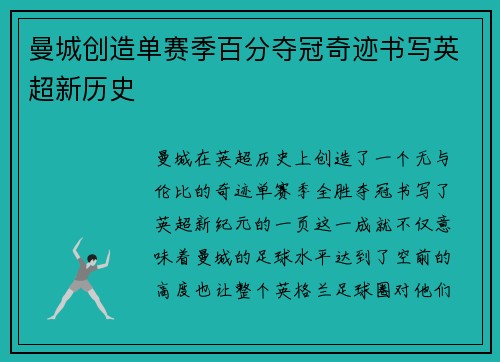 曼城创造单赛季百分夺冠奇迹书写英超新历史