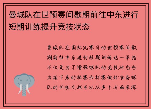 曼城队在世预赛间歇期前往中东进行短期训练提升竞技状态