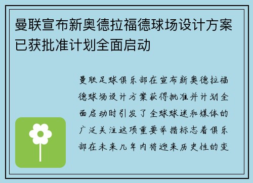 曼联宣布新奥德拉福德球场设计方案已获批准计划全面启动 曼联宣布新奥德拉福德球场设计方案已获批准计划全面启动