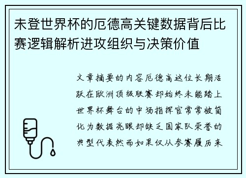 未登世界杯的厄德高关键数据背后比赛逻辑解析进攻组织与决策价值