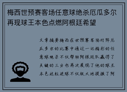 梅西世预赛客场任意球绝杀厄瓜多尔再现球王本色点燃阿根廷希望 梅西世预赛客场任意球绝杀厄瓜多尔再现球王本色点燃阿根廷希望