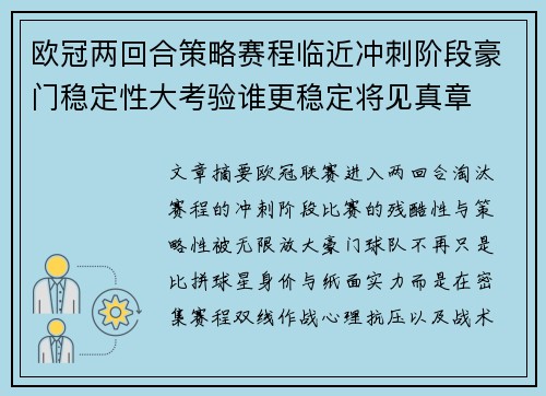 欧冠两回合策略赛程临近冲刺阶段豪门稳定性大考验谁更稳定将见真章