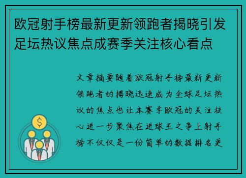 欧冠射手榜最新更新领跑者揭晓引发足坛热议焦点成赛季关注核心看点 欧冠射手榜最新更新领跑者揭晓引发足坛热议焦点成赛季关注核心看点
