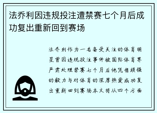 法乔利因违规投注遭禁赛七个月后成功复出重新回到赛场