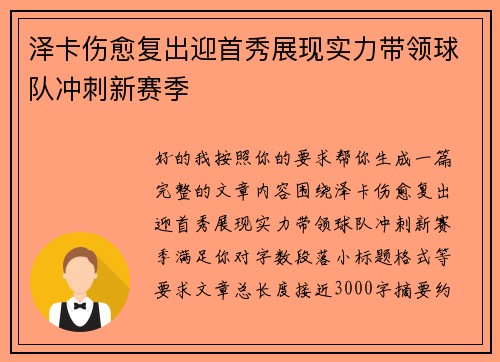 泽卡伤愈复出迎首秀展现实力带领球队冲刺新赛季 泽卡伤愈复出迎首秀展现实力带领球队冲刺新赛季