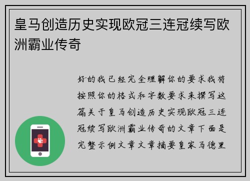 皇马创造历史实现欧冠三连冠续写欧洲霸业传奇