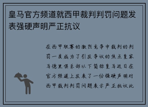 皇马官方频道就西甲裁判判罚问题发表强硬声明严正抗议 皇马官方频道就西甲裁判判罚问题发表强硬声明严正抗议