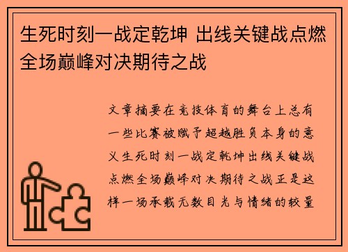 生死时刻一战定乾坤 出线关键战点燃全场巅峰对决期待之战