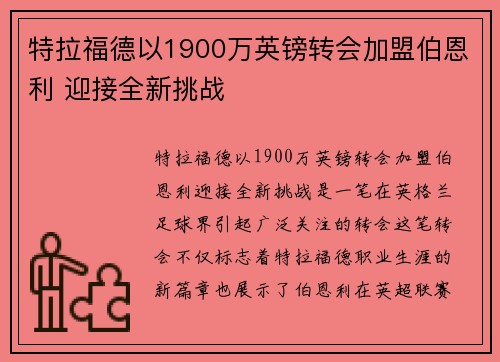特拉福德以1900万英镑转会加盟伯恩利 迎接全新挑战 特拉福德以1900万英镑转会加盟伯恩利 迎接全新挑战