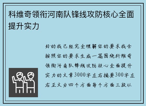 科维奇领衔河南队锋线攻防核心全面提升实力
