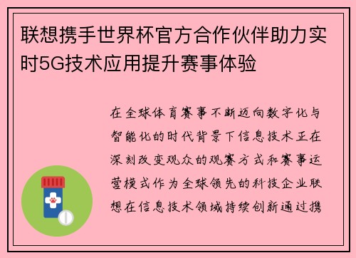 联想携手世界杯官方合作伙伴助力实时5G技术应用提升赛事体验 联想携手世界杯官方合作伙伴助力实时5G技术应用提升赛事体验