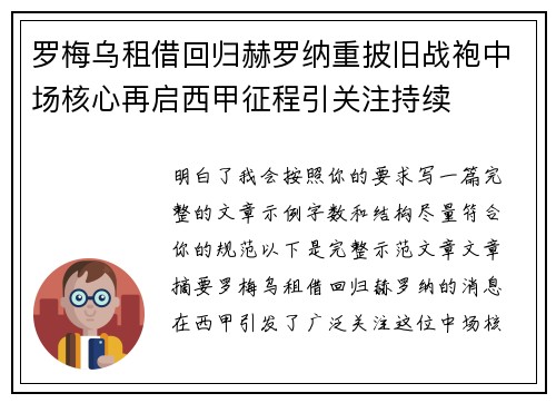 罗梅乌租借回归赫罗纳重披旧战袍中场核心再启西甲征程引关注持续