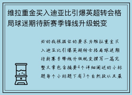 维拉重金买入迪亚比引爆英超转会格局球迷期待新赛季锋线升级蜕变