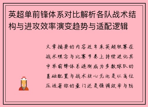 英超单前锋体系对比解析各队战术结构与进攻效率演变趋势与适配逻辑