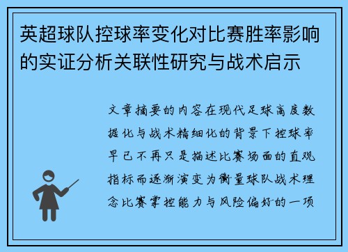 英超球队控球率变化对比赛胜率影响的实证分析关联性研究与战术启示 英超球队控球率变化对比赛胜率影响的实证分析关联性研究与战术启示