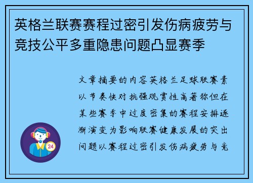英格兰联赛赛程过密引发伤病疲劳与竞技公平多重隐患问题凸显赛季