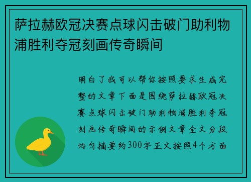 萨拉赫欧冠决赛点球闪击破门助利物浦胜利夺冠刻画传奇瞬间
