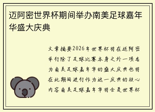 迈阿密世界杯期间举办南美足球嘉年华盛大庆典 迈阿密世界杯期间举办南美足球嘉年华盛大庆典
