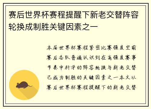 赛后世界杯赛程提醒下新老交替阵容轮换成制胜关键因素之一