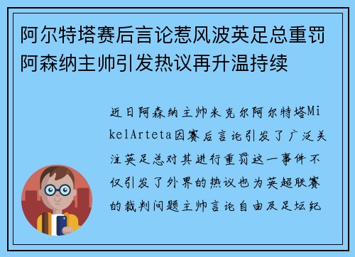 阿尔特塔赛后言论惹风波英足总重罚阿森纳主帅引发热议再升温持续 阿尔特塔赛后言论惹风波英足总重罚阿森纳主帅引发热议再升温持续