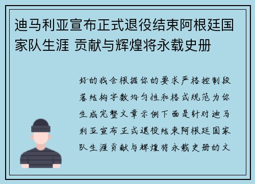 迪马利亚宣布正式退役结束阿根廷国家队生涯 贡献与辉煌将永载史册