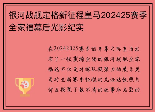 银河战舰定格新征程皇马202425赛季全家福幕后光影纪实 银河战舰定格新征程皇马202425赛季全家福幕后光影纪实