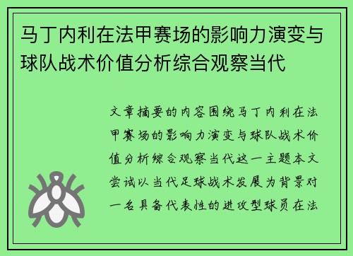 马丁内利在法甲赛场的影响力演变与球队战术价值分析综合观察当代