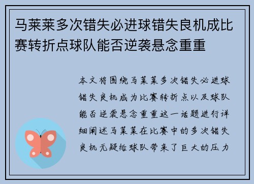 马莱莱多次错失必进球错失良机成比赛转折点球队能否逆袭悬念重重